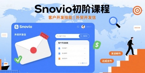 Snovio初阶课程，客户开发技能，外贸开发信客创社区-专注互联网轻资产资源整合与分享客创社区-专注互联网轻资产资源整合与分享