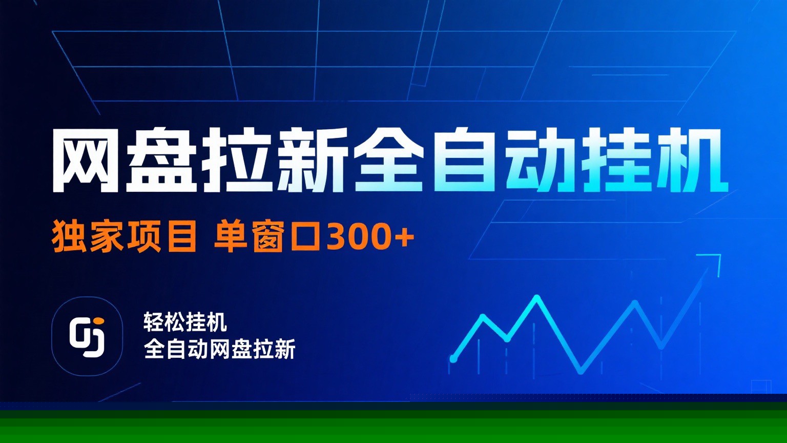 网盘拉新全自动挂机项目 独家稳定 单窗口轻松日入300+ 可矩阵客创社区-专注互联网轻资产资源整合与分享客创社区-专注互联网轻资产资源整合与分享