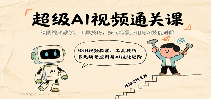 超级AI视频通关课：绘图视频教学、工具技巧，多元场景应用与AI技能进阶客创社区-专注互联网轻资产资源整合与分享客创社区-专注互联网轻资产资源整合与分享