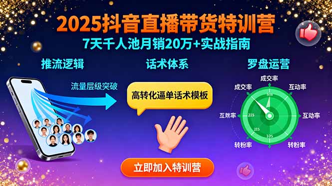 2025抖音直播带货特训：推流逻辑、话术体系、罗盘运营,7天千人池月销20万+客创社区-专注互联网轻资产资源整合与分享客创社区-专注互联网轻资产资源整合与分享