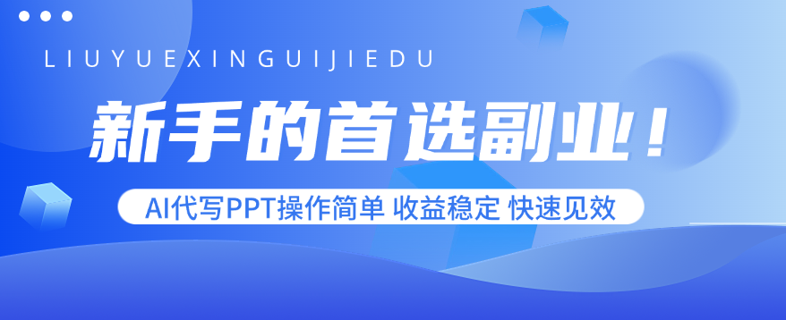 新手的首选副业！AI代写PPT操作简单，收益稳定，快速见效客创社区-专注互联网轻资产资源整合与分享客创社区-专注互联网轻资产资源整合与分享