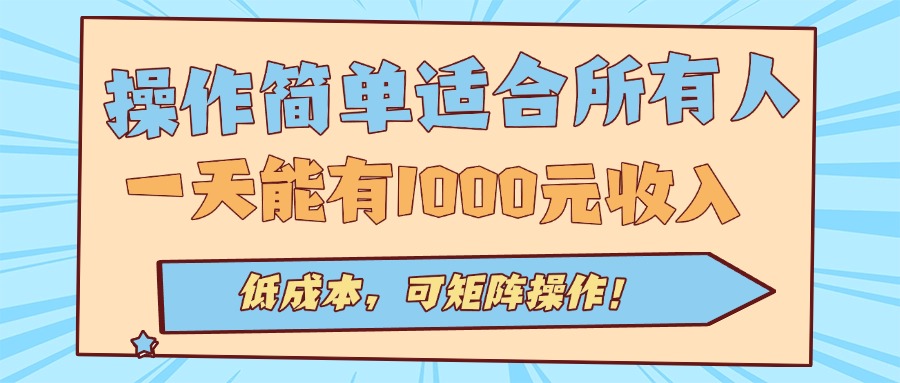 操作简单适合所有人全自动挂机项目，一天能有1000元收入，低成本，可矩…客创社区-专注互联网轻资产资源整合与分享客创社区-专注互联网轻资产资源整合与分享