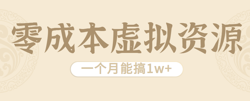 相当暴利的虚拟资源项目，无需成本一个月能搞1w+客创社区-专注互联网轻资产资源整合与分享客创社区-专注互联网轻资产资源整合与分享