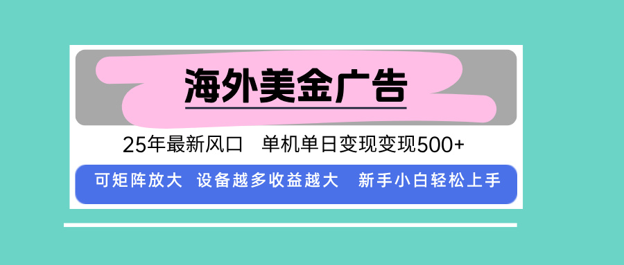 最新海外广告美金，全自动挂机，单机单日500+，可矩阵放大，新手小白轻...客创社区-专注互联网轻资产资源整合与分享客创社区-专注互联网轻资产资源整合与分享