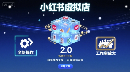 小红书虚拟店矩阵2.0，全新操作，超强技术，可工作室放大客创社区-专注互联网轻资产资源整合与分享客创社区-专注互联网轻资产资源整合与分享