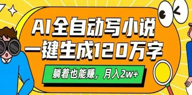 AI自动写小说，一键生成120万字，躺着也能赚，月入2W+客创社区-专注互联网轻资产资源整合与分享客创社区-专注互联网轻资产资源整合与分享