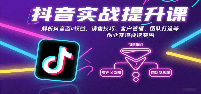 抖音实战提升课：解析抖音蓝v权益，销售技巧、客户管理、团队打造等创业赛道快速突围客创社区-专注互联网轻资产资源整合与分享客创社区-专注互联网轻资产资源整合与分享