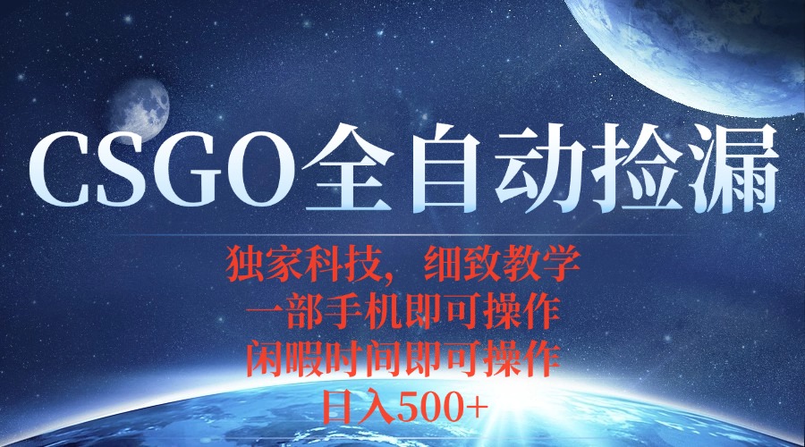 CSGO自动捡漏项目，最新独家玩法，不用挂机不用玩游戏，一个手机即可操…客创社区-专注互联网轻资产资源整合与分享客创社区-专注互联网轻资产资源整合与分享