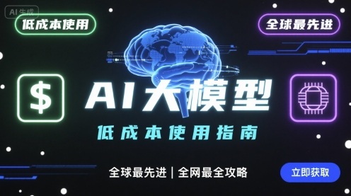 如何低成本使用全球最先进AI大模型，全网最全指南客创社区-专注互联网轻资产资源整合与分享客创社区-专注互联网轻资产资源整合与分享