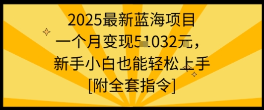 2025最新蓝海项目一个月变现1w+新手小白也能轻松上手【附全套指令】客创社区-专注互联网轻资产资源整合与分享客创社区-专注互联网轻资产资源整合与分享