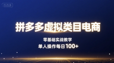 拼多多虚拟类目电商，零基础实战教学，单人操作每日100+客创社区-专注互联网轻资产资源整合与分享客创社区-专注互联网轻资产资源整合与分享
