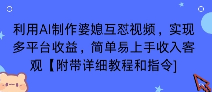 利用AI制作婆媳互怼视频，实现多平台收益，简单易上手收入可观【附带详细教程和指令】客创社区-专注互联网轻资产资源整合与分享客创社区-专注互联网轻资产资源整合与分享