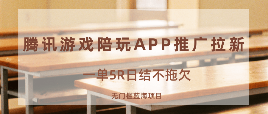 游戏陪玩APP推广拉新，一单5R日结，无门槛蓝海项目客创社区-专注互联网轻资产资源整合与分享客创社区-专注互联网轻资产资源整合与分享