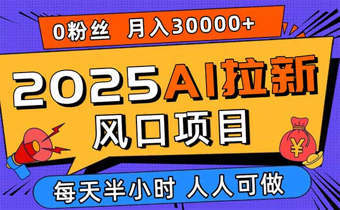 2025AI拉新风口项目，0粉0基础月入30000+新手小白轻松学会客创社区-专注互联网轻资产资源整合与分享客创社区-专注互联网轻资产资源整合与分享