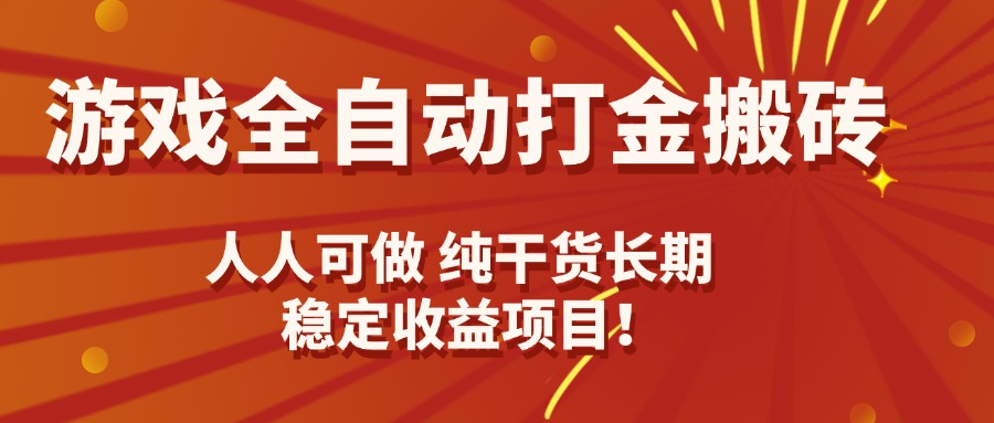 游戏全自动打金搬砖，日入千元，人人可做，纯干货，长期稳定收益项目！客创社区-专注互联网轻资产资源整合与分享客创社区-专注互联网轻资产资源整合与分享