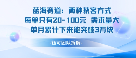 蓝海赛道：需求量大 单月累计下来能突破3W客创社区-专注互联网轻资产资源整合与分享客创社区-专注互联网轻资产资源整合与分享