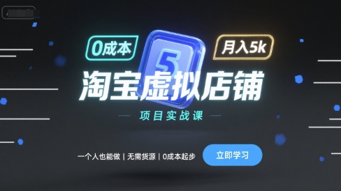 淘宝虚拟店铺项目实战课，一个人也能做，无需货源、0成本起步，月入5k客创社区-专注互联网轻资产资源整合与分享客创社区-专注互联网轻资产资源整合与分享