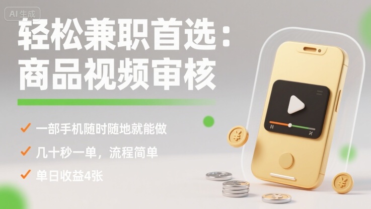 轻松兼职首选：商品视频审核，一部手机随时随地就能做，几十秒一单，流程简单，单日收益4张【揭秘】客创社区-专注互联网轻资产资源整合与分享客创社区-专注互联网轻资产资源整合与分享