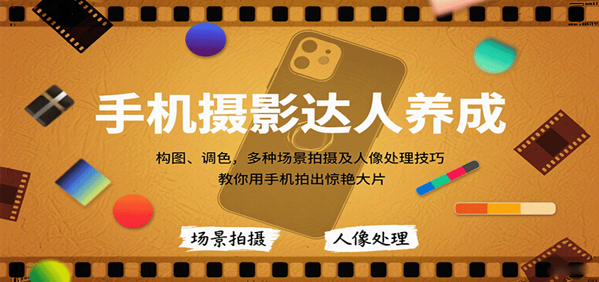 手机摄影达人养成，构图、调色，多种场景拍摄及人像处理技巧，教你用手机拍出惊艳大片客创社区-专注互联网轻资产资源整合与分享客创社区-专注互联网轻资产资源整合与分享