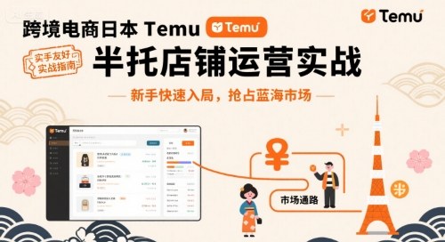 跨境电商日本Temu半托管店铺运营实战，新手快速入局，抢占蓝海市场客创社区-专注互联网轻资产资源整合与分享客创社区-专注互联网轻资产资源整合与分享