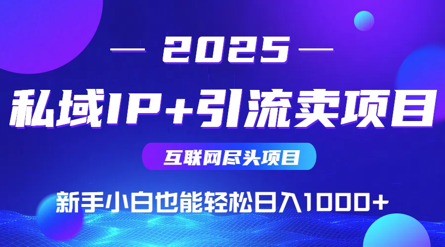 2025网创尽头项目，私域IP+引流，新手小白也能在家日入1000+客创社区-专注互联网轻资产资源整合与分享客创社区-专注互联网轻资产资源整合与分享