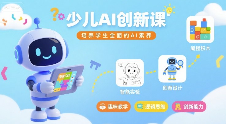 少儿AI创新课，培养学生全面的AI素养客创社区-专注互联网轻资产资源整合与分享客创社区-专注互联网轻资产资源整合与分享