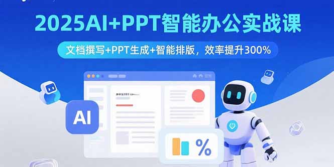 2025AI+PPT智能办公实战课：文档撰写+PPT生成+智能排版，效率提升300%客创社区-专注互联网轻资产资源整合与分享客创社区-专注互联网轻资产资源整合与分享