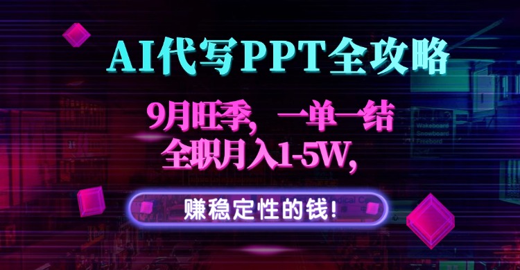 AI代写PPT全攻略，9月旺季，一单一结，全职月入1-5W，赚稳定性的钱！客创社区-专注互联网轻资产资源整合与分享客创社区-专注互联网轻资产资源整合与分享