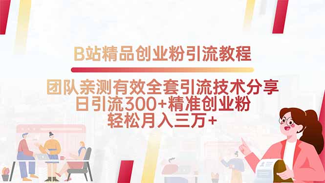 B站精品创业粉引流教程，团队亲测有效全套引流技术分享，日引流300+精…客创社区-专注互联网轻资产资源整合与分享客创社区-专注互联网轻资产资源整合与分享