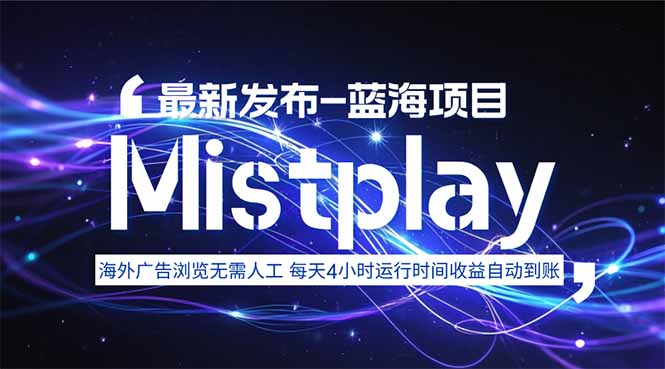 8月中旬新项目Mistplay海外游戏广告，每天自动运行2-4小时无需人工值…客创社区-专注互联网轻资产资源整合与分享客创社区-专注互联网轻资产资源整合与分享