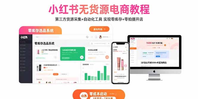 小红书无货源电商教程：第三方货源采集+自动化工具 实现零库存+零拍摄开店客创社区-专注互联网轻资产资源整合与分享客创社区-专注互联网轻资产资源整合与分享