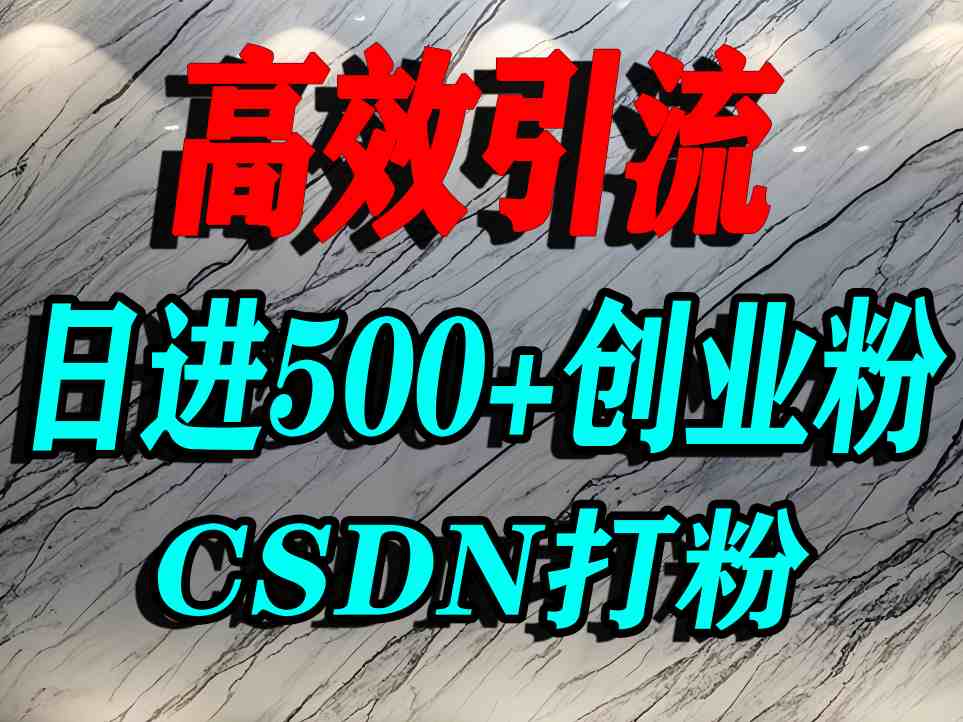 怎么打创业粉？CSDN又一个你不知道的打粉引流神秘平台，单人日引500+精准流量客创社区-专注互联网轻资产资源整合与分享客创社区-专注互联网轻资产资源整合与分享