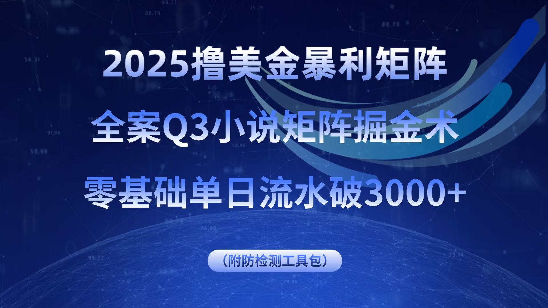 2025撸美金暴利矩阵，全案小说矩阵掘金术，零基础单日流水破3000+客创社区-专注互联网轻资产资源整合与分享客创社区-专注互联网轻资产资源整合与分享