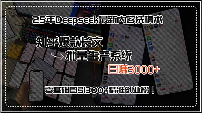 25年Deepseek最新内容洗稿术，知乎爆款长文批量生产系统，日赚3000+，…客创社区-专注互联网轻资产资源整合与分享客创社区-专注互联网轻资产资源整合与分享