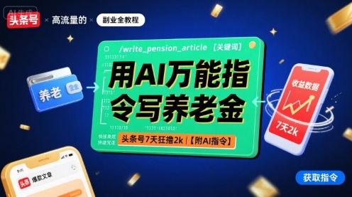 用AI万能指令写养老金，头条号7天狂撸2k【附AI指令】客创社区-专注互联网轻资产资源整合与分享客创社区-专注互联网轻资产资源整合与分享