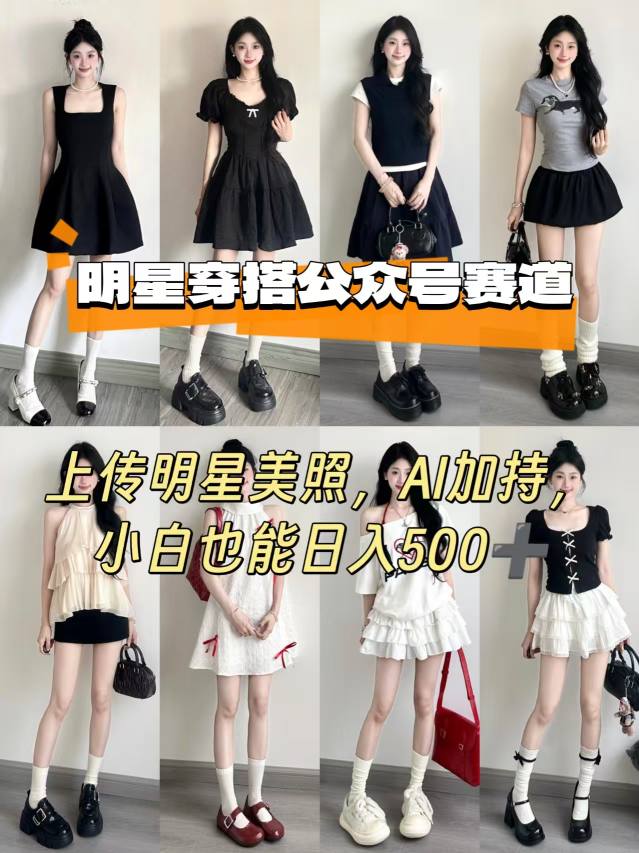 公众号明星穿搭赛道，上传明星美照，AI加持，小白也能日入5张客创社区-专注互联网轻资产资源整合与分享客创社区-专注互联网轻资产资源整合与分享
