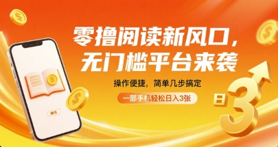 零撸阅读新风口，无门槛平台来袭，操作便捷，简单几步搞定，一部手机轻松日入3张【揭秘】客创社区-专注互联网轻资产资源整合与分享客创社区-专注互联网轻资产资源整合与分享