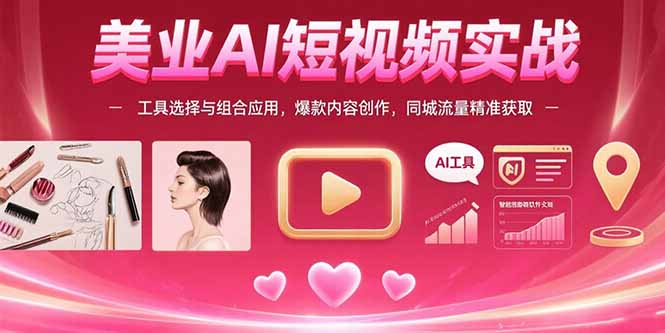 美业AI短视频实战：工具选择与组合应用，爆款内容创作，同城流量精准获取客创社区-专注互联网轻资产资源整合与分享客创社区-专注互联网轻资产资源整合与分享