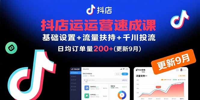 抖店运营速成课，基础设置+流量扶持+千川投流，30天日均订单200+(更新9月客创社区-专注互联网轻资产资源整合与分享客创社区-专注互联网轻资产资源整合与分享