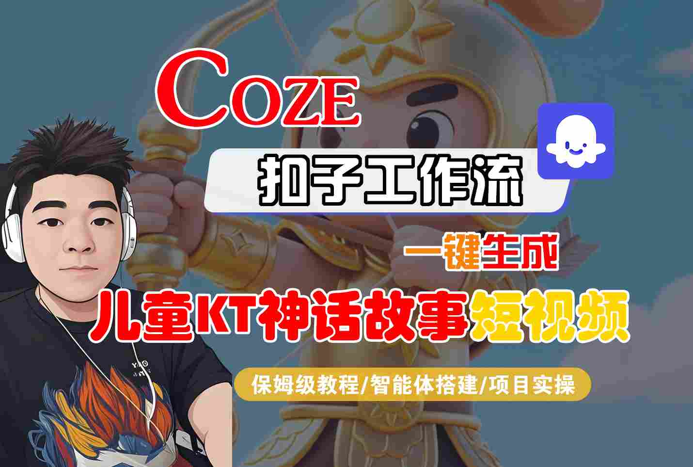 Coze扣子智能体工作流一键生成“儿童卡通神话故事“短视频，全流程保姆级教学客创社区-专注互联网轻资产资源整合与分享客创社区-专注互联网轻资产资源整合与分享