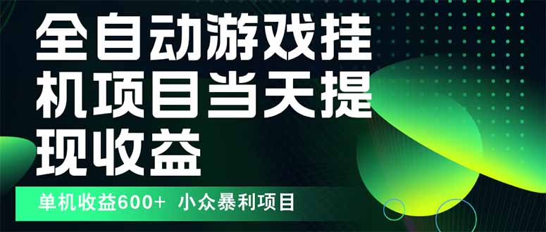 最新全自动下载游戏  操作简单，单机当天收益600+，收益无上限，可矩阵…客创社区-专注互联网轻资产资源整合与分享客创社区-专注互联网轻资产资源整合与分享