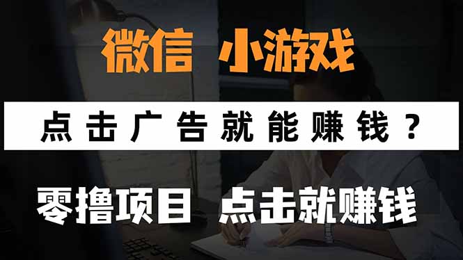 微信小程序小游戏，只需要看广告就能赚钱？0撸手机赚钱，甚至连游戏都…客创社区-专注互联网轻资产资源整合与分享客创社区-专注互联网轻资产资源整合与分享