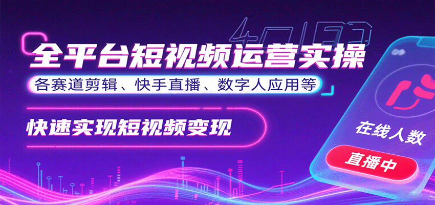 全平台短视频运营实操，各赛道剪辑、快手直播、数字人应用等，快速实现短视频变现客创社区-专注互联网轻资产资源整合与分享客创社区-专注互联网轻资产资源整合与分享