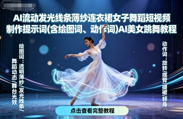 AI流动发光线条薄纱连衣裙女子舞蹈短视频制作提示词(含绘图词、动作词)AI美女跳舞教程客创社区-专注互联网轻资产资源整合与分享客创社区-专注互联网轻资产资源整合与分享