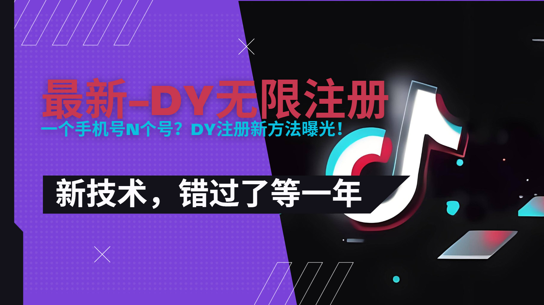 2025最新dy无限注册、无限实名、0粉开播技术，风口技术预学从速客创社区-专注互联网轻资产资源整合与分享客创社区-专注互联网轻资产资源整合与分享