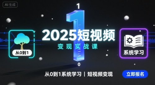 2025短视频变现实战课，从0到1系统学习短视频变现客创社区-专注互联网轻资产资源整合与分享客创社区-专注互联网轻资产资源整合与分享