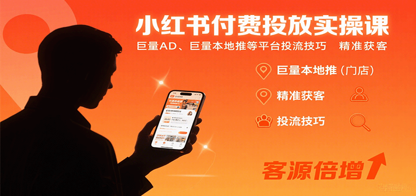 小红书付费投放实操课：巨量AD、巨量本地推等平台投流技巧精准获客客创社区-专注互联网轻资产资源整合与分享客创社区-专注互联网轻资产资源整合与分享