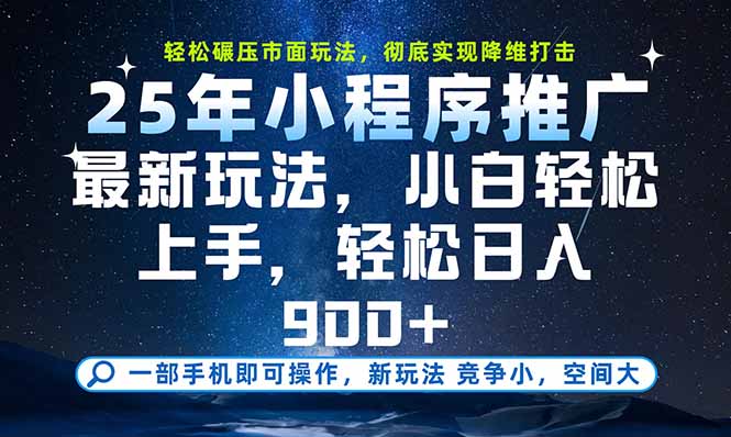 一部手机即可实现财富自由，25年最新小程序玩法，稳稳日入900+客创社区-专注互联网轻资产资源整合与分享客创社区-专注互联网轻资产资源整合与分享
