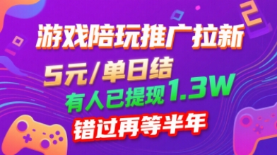 游戏陪玩推广拉新，无需回填，5米每单日结，0粉丝也能做，有人已提现1.3W，错过再等半年客创社区-专注互联网轻资产资源整合与分享客创社区-专注互联网轻资产资源整合与分享