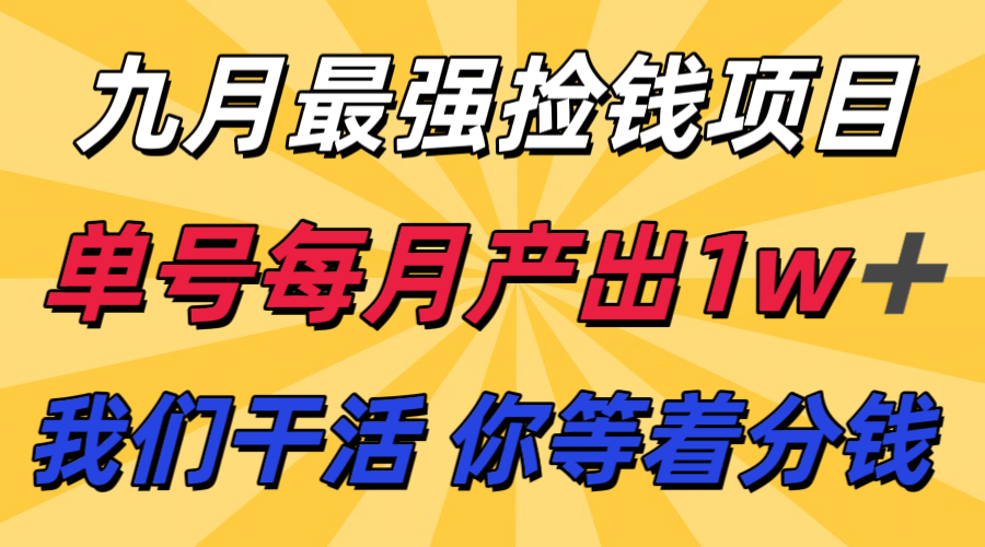九月最强捡钱项目！ 支付宝分成代运营，我们干活，你分钱！单号月产1w+客创社区-专注互联网轻资产资源整合与分享客创社区-专注互联网轻资产资源整合与分享